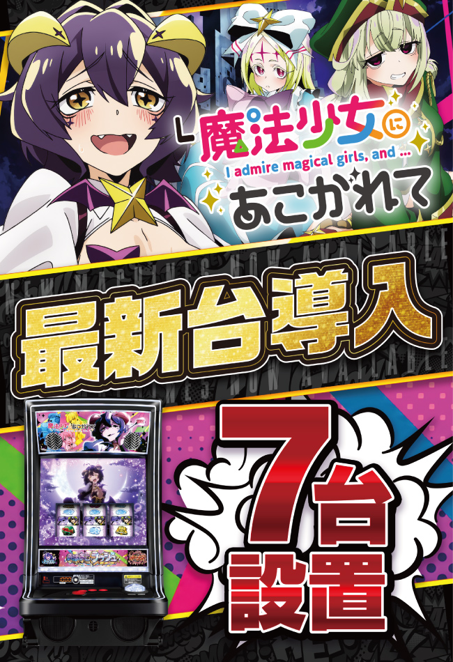 最新台登場！！ポスター画像