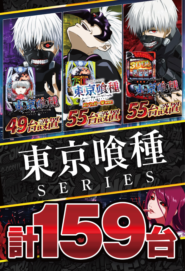 東京喰種シリーズポスター画像