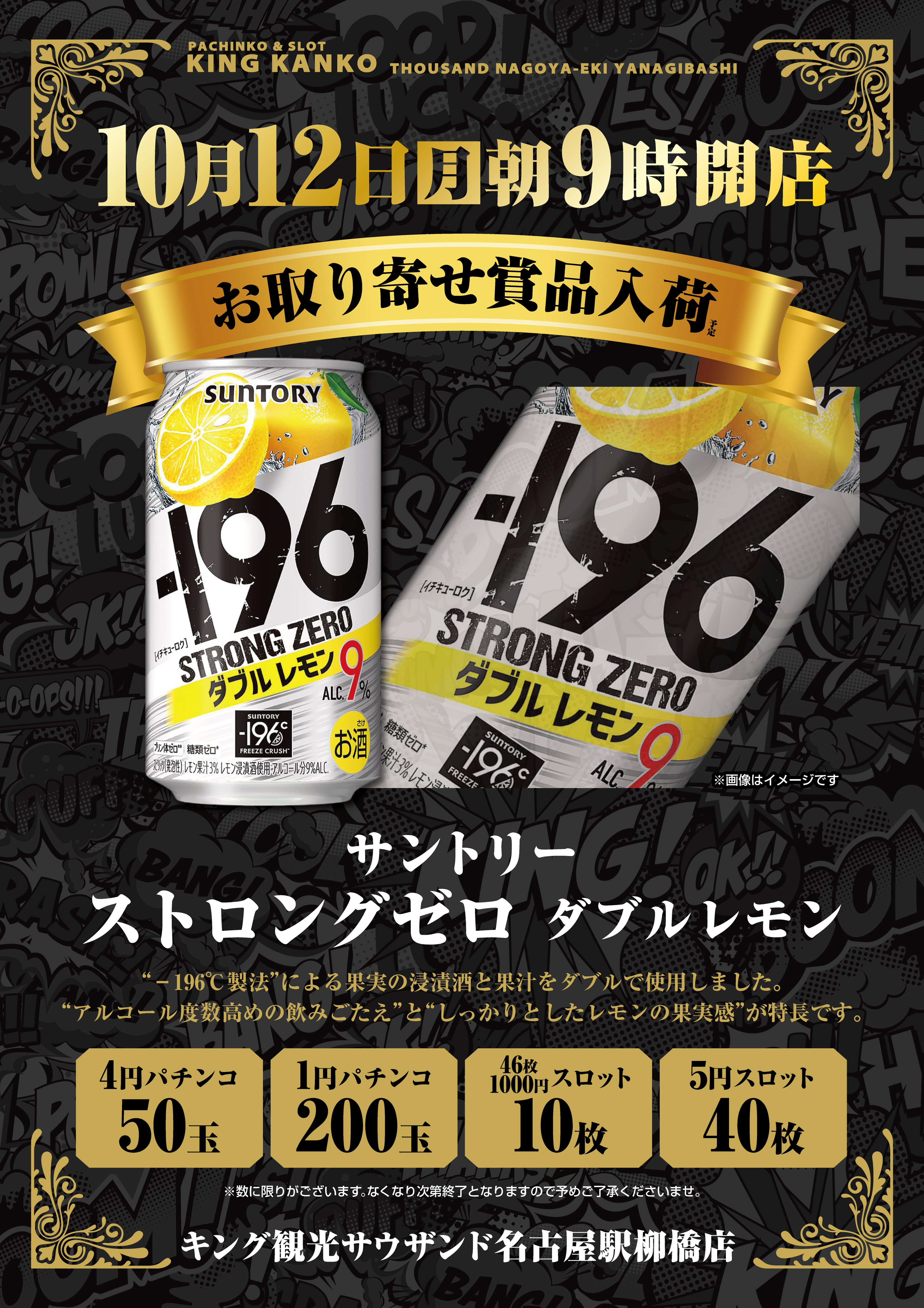 10月12日（月）朝9時開店！賞品入荷！ポスター画像