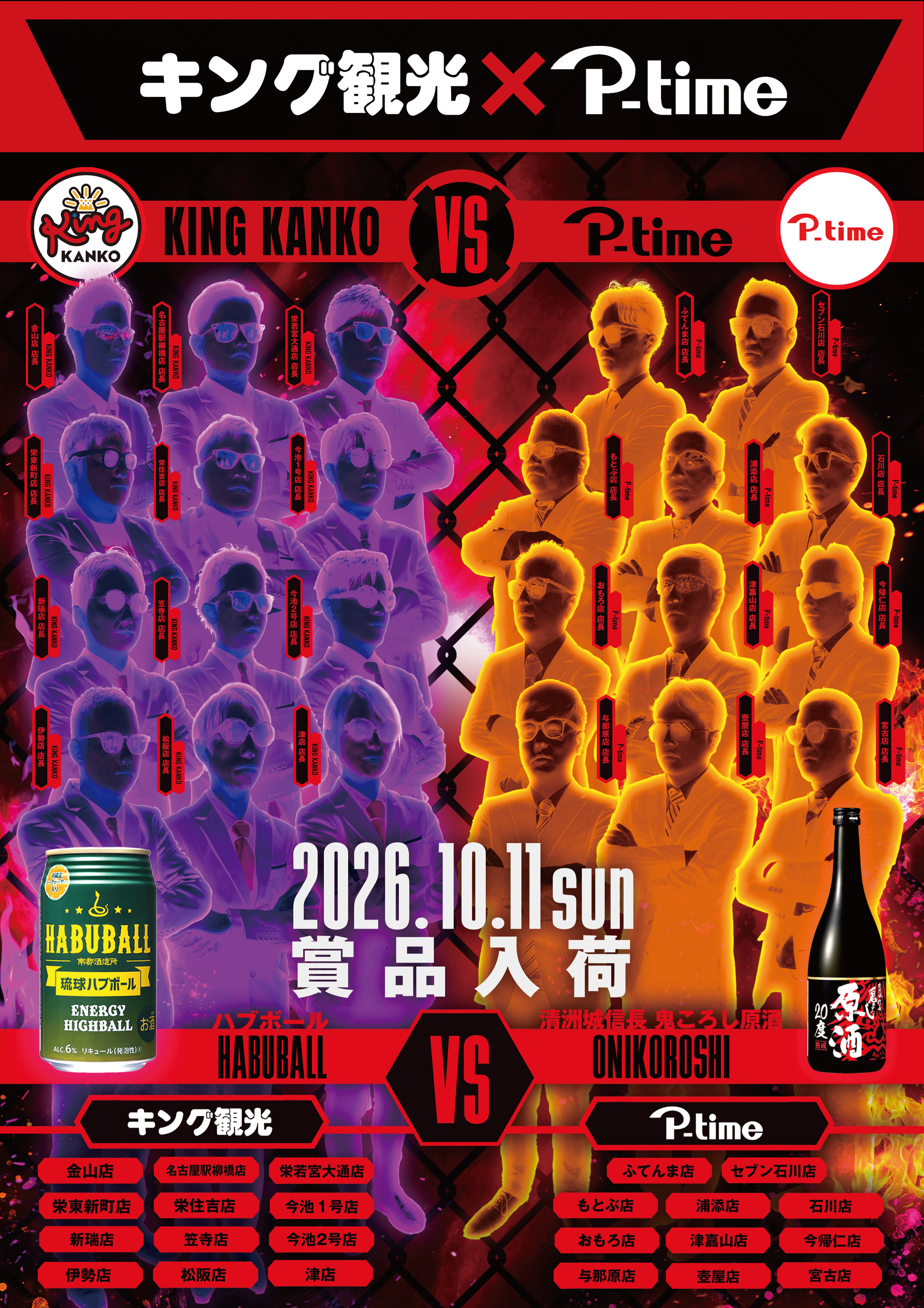 10月11日（日）キング観光×ピータイム！朝9時開店！ポスター画像