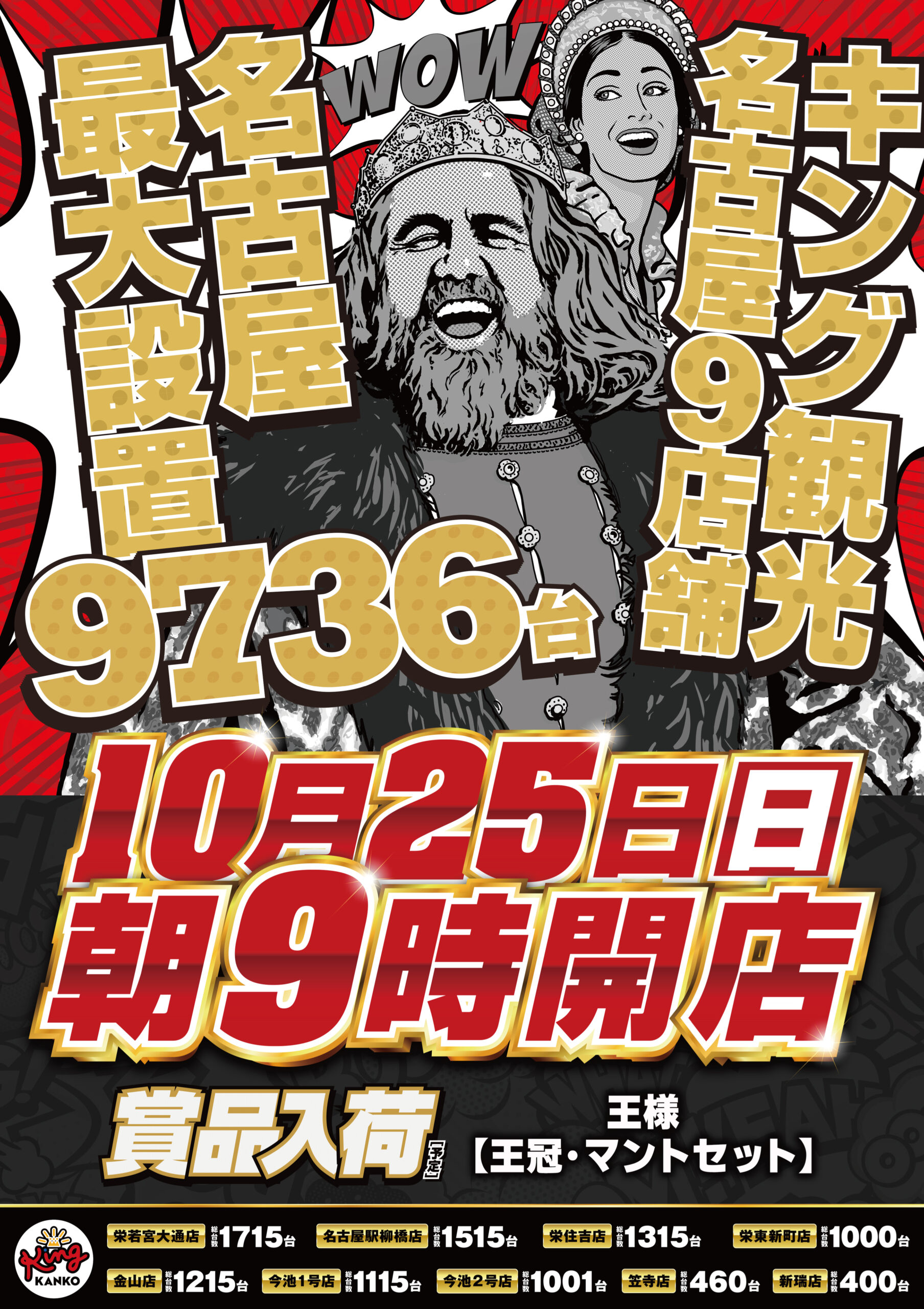 10月25日（日）名古屋9店舗！朝9時開店！ポスター画像