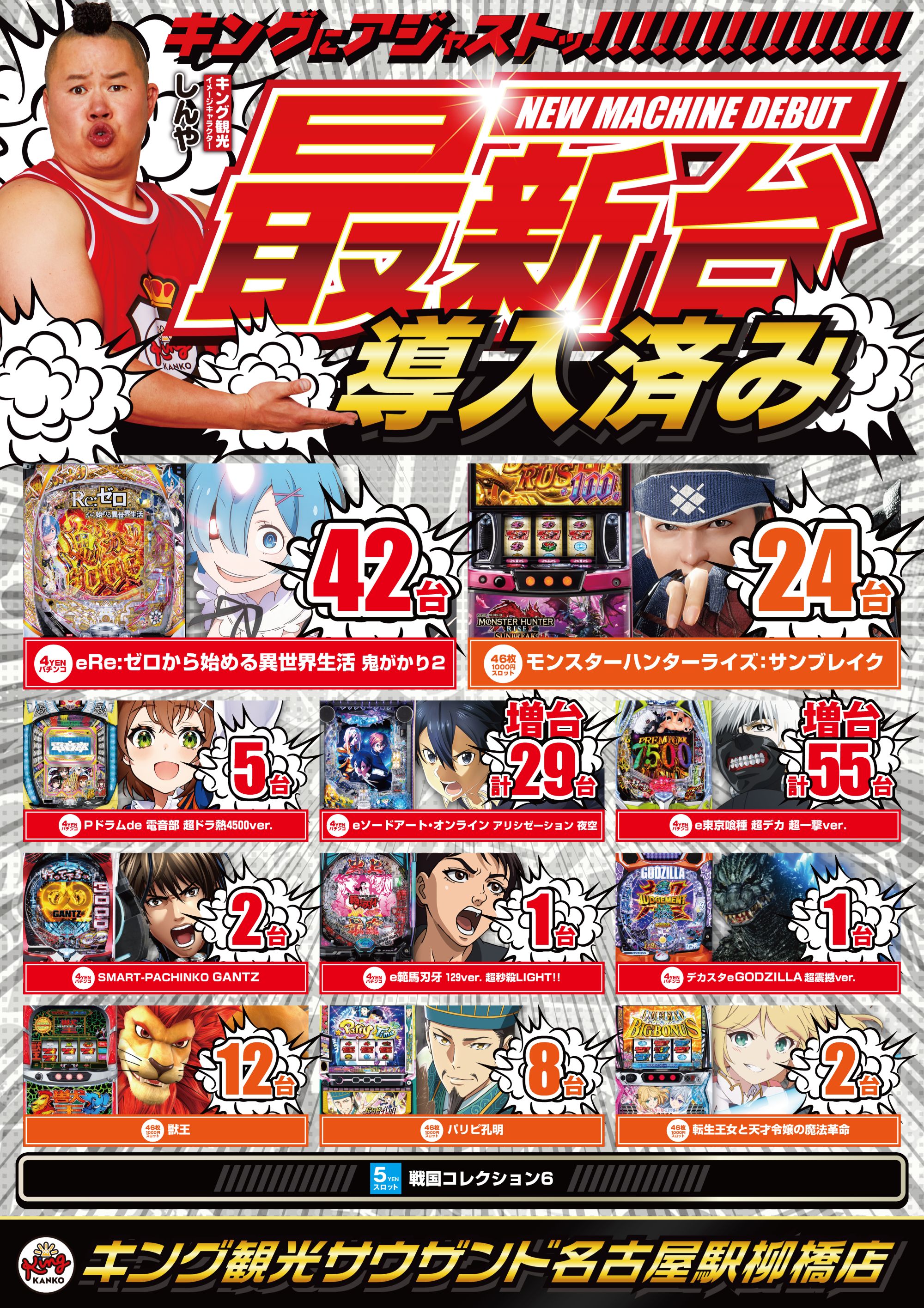 10月8日（木）新台登場！朝9時開店！ポスター画像