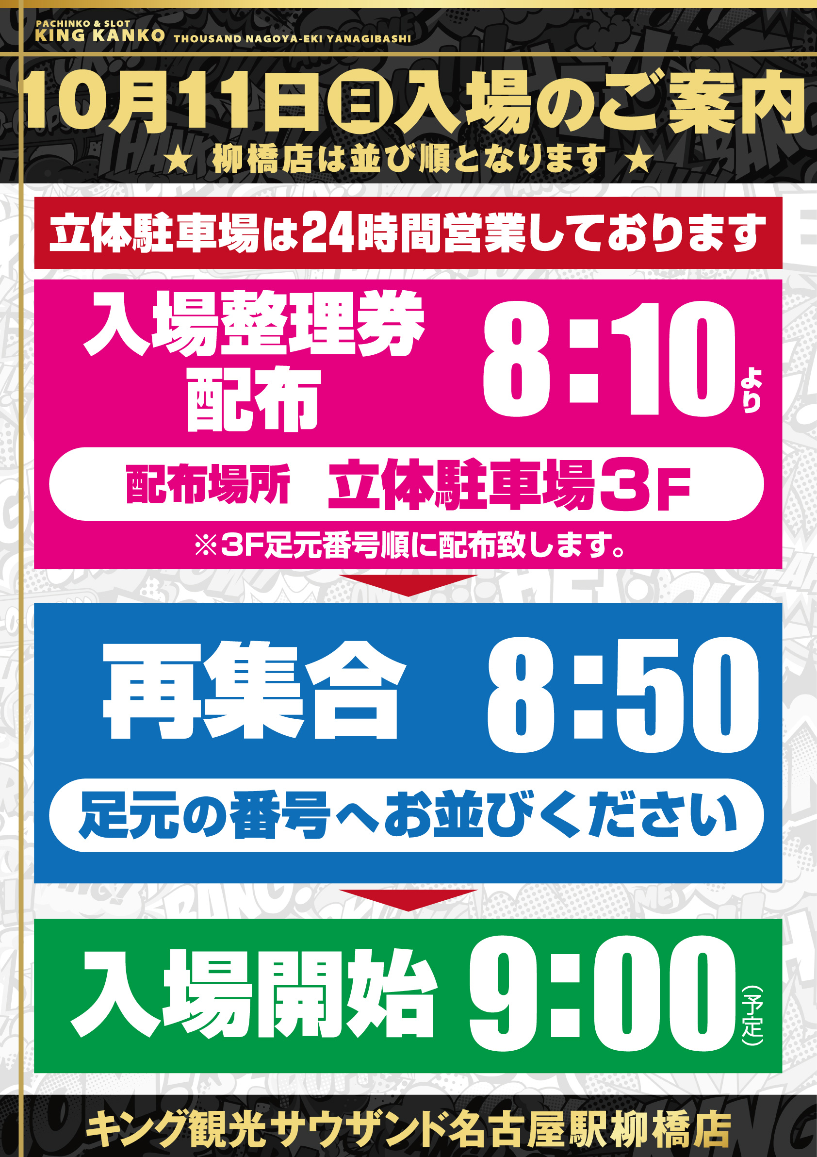 10月11日（日）入場案内ポスター画像